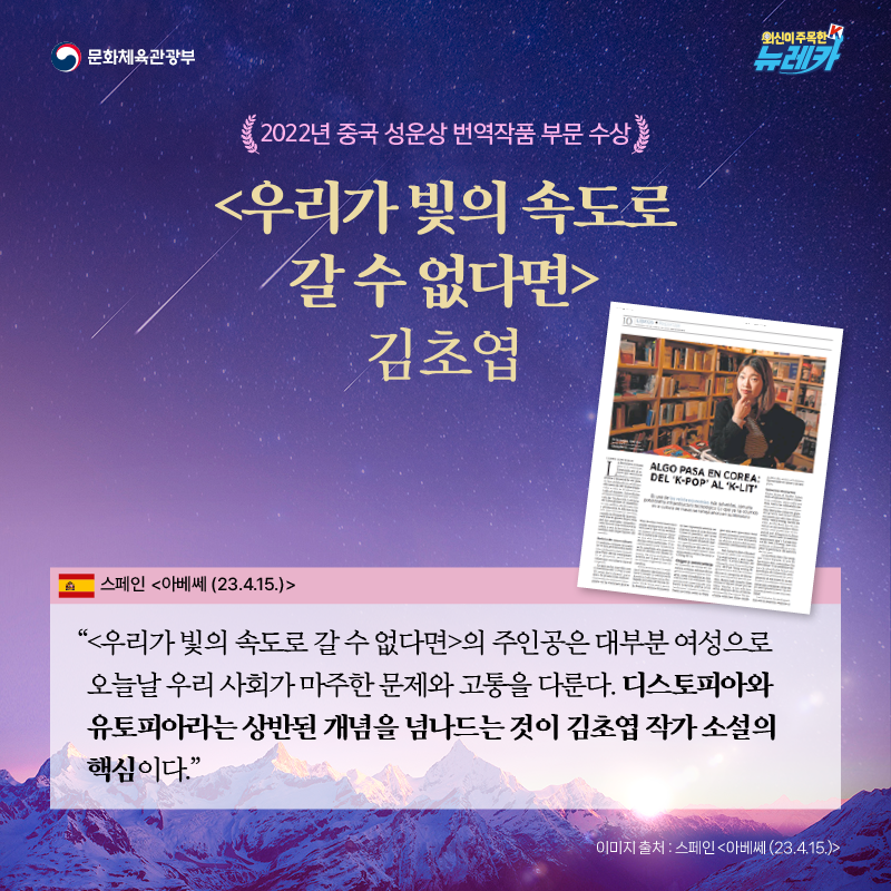 2022년 중국 성운상 번역작품 부문 수상 [우리가 빛의 속도로 갈 수 없다면] 김초엽  “[우리가 빛의 속도로 갈 수 없다면]의 주인공은 대부분 여성으로 오늘날 우리 사회가 마주한 문제와 고통을 다룬다. 디스토피아와 유토피아라는 상반된 개념을 넘나드는 것이 김초엽 작가 소설의 핵심이다.” -스페인 [아베쎄 (23.4.15.)]
