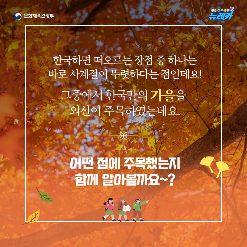 한국하면 떠오르는 장점 중 하나는 바로 사계절이 뚜렷하다는 점인데요! 그중에서 한국만의 가을을 외신이 주목하였는데요.  어떤 점에 주목했는지 함께 알아볼까요~?