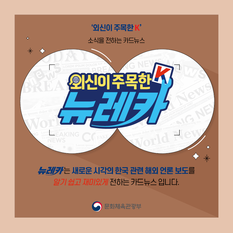  ‘외신이 주목한 K’ 소식을 전하는 카드뉴스 뉴레카  뉴레카는 새로운 시각의 한국 관련 해외 언론 보도를  알기 쉽고 재미있게 전하는 카드뉴스 입니다.