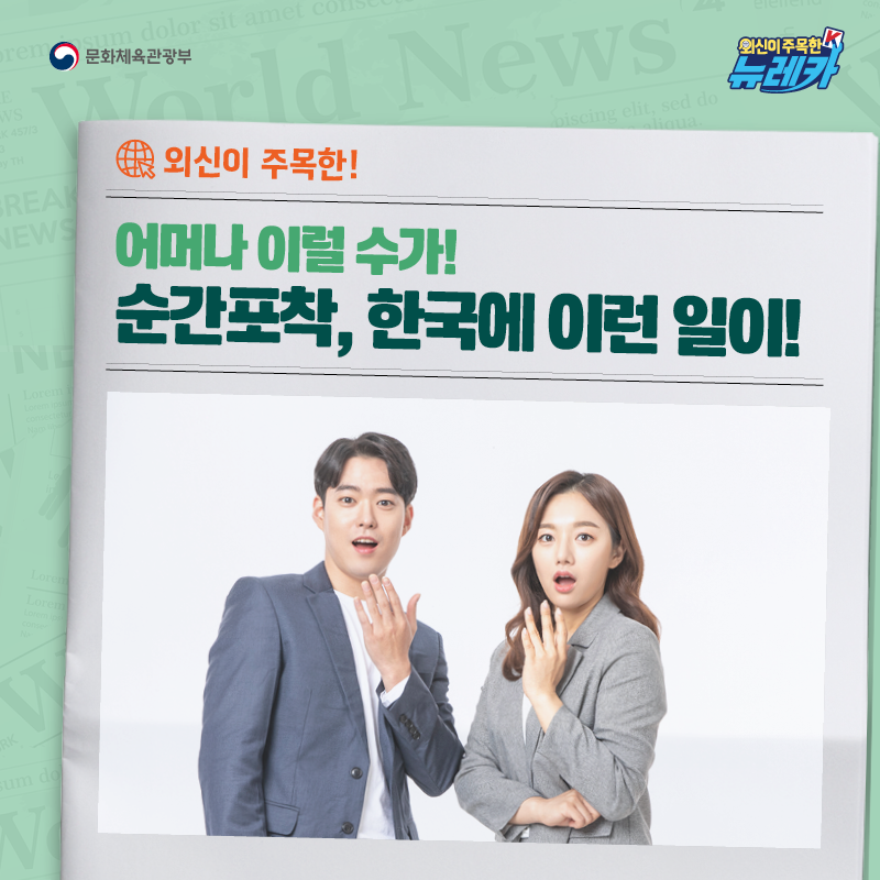 외신이 주목한! 어머나 이럴 수가! 순간포착, 한국에 이런 일이!