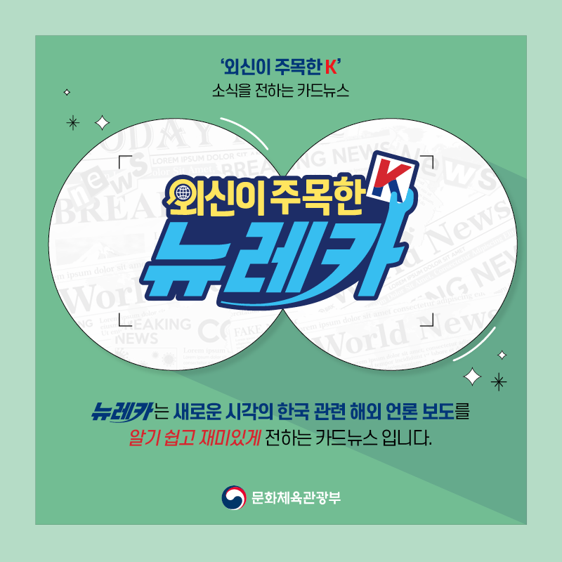  ‘외신이 주목한 K’ 소식을 전하는 카드뉴스 뉴레카  뉴레카는 새로운 시각의 한국 관련 해외 언론 보도를  알기 쉽고 재미있게 전하는 카드뉴스 입니다.