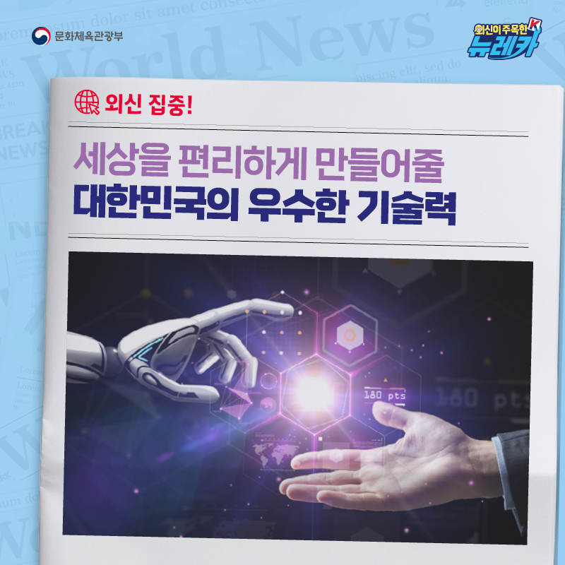 외신 집중! 세상을 편리하게 만들어줄 대한민국의 우수한 기술력