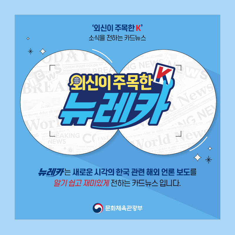  ‘외신이 주목한 K’ 소식을 전하는 카드뉴스 뉴레카  뉴레카는 새로운 시각의 한국 관련 해외 언론 보도를  알기 쉽고 재미있게 전하는 카드뉴스 입니다.