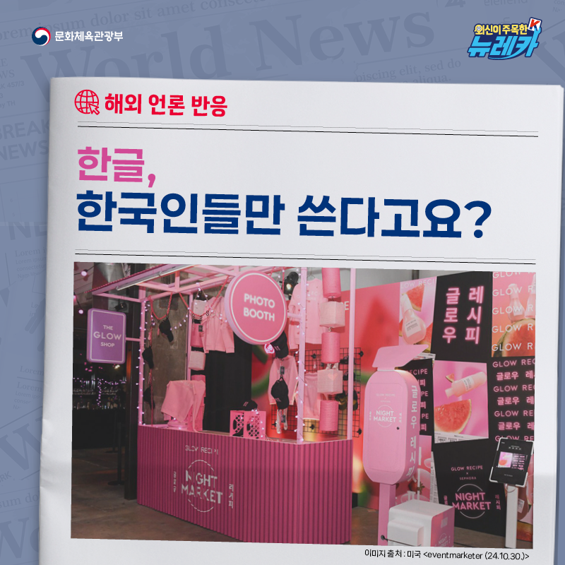 [해외 언론 반응] 한글, 한국인들만 쓴다고요?