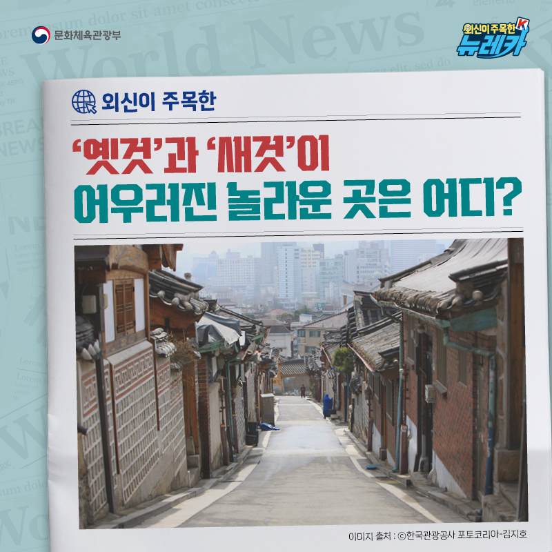 외신이 주목한 ‘옛것’과 ‘새것’이 어우러진 놀라운 곳은 어디?