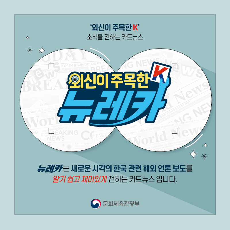  ‘외신이 주목한 K’ 소식을 전하는 카드뉴스 뉴레카  뉴레카는 새로운 시각의 한국 관련 해외 언론 보도를  알기 쉽고 재미있게 전하는 카드뉴스 입니다.