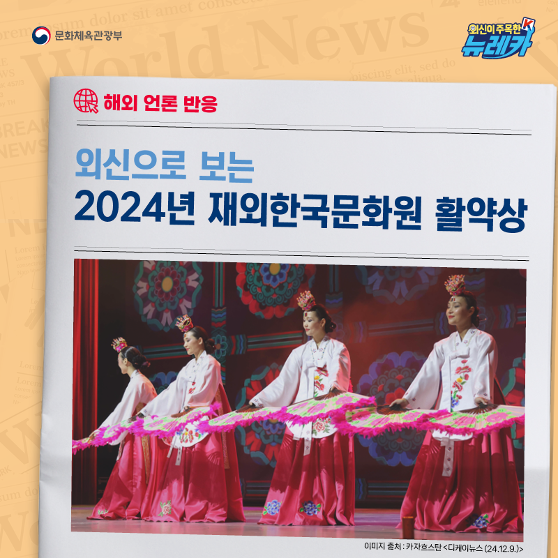 [해외 언론 반응] 외신으로 보는 2024년 재외한국문화원 활약상