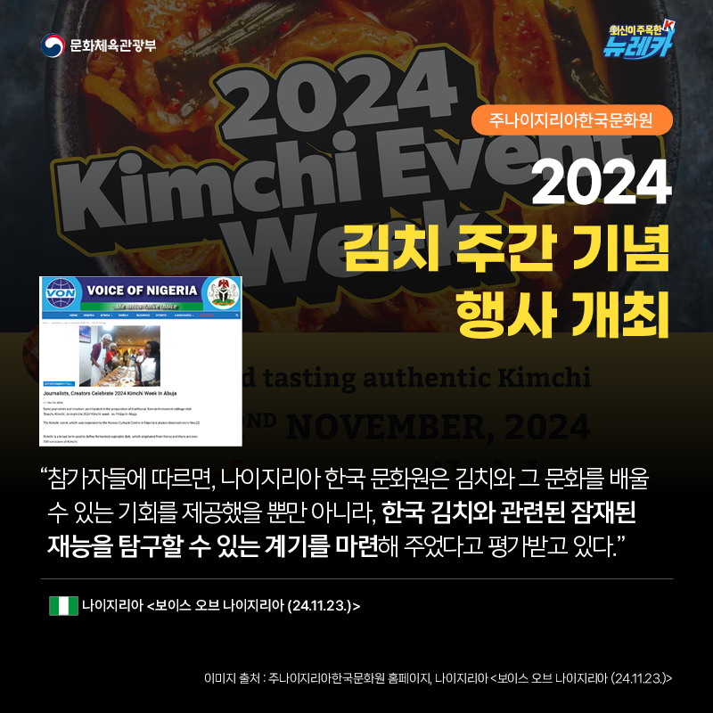 [주나이지리아한국문화원] 2024 김치 주간 기념 행사 개최  “참가자들에 따르면, 나이지리아 한국 문화원은 김치와 그 문화를 배울 수 있는 기회를 제공했을 뿐만 아니라, 한국 김치와 관련된 잠재된 재능을 탐구할 수 있는 계기를 마련해 주었다고 평가받고 있다.” -나이지리아 [보이스 오브 나이지리아 (24.11.23.)]