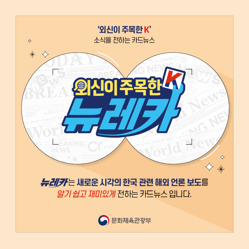  ‘외신이 주목한 K’ 소식을 전하는 카드뉴스 뉴레카  뉴레카는 새로운 시각의 한국 관련 해외 언론 보도를  알기 쉽고 재미있게 전하는 카드뉴스 입니다.