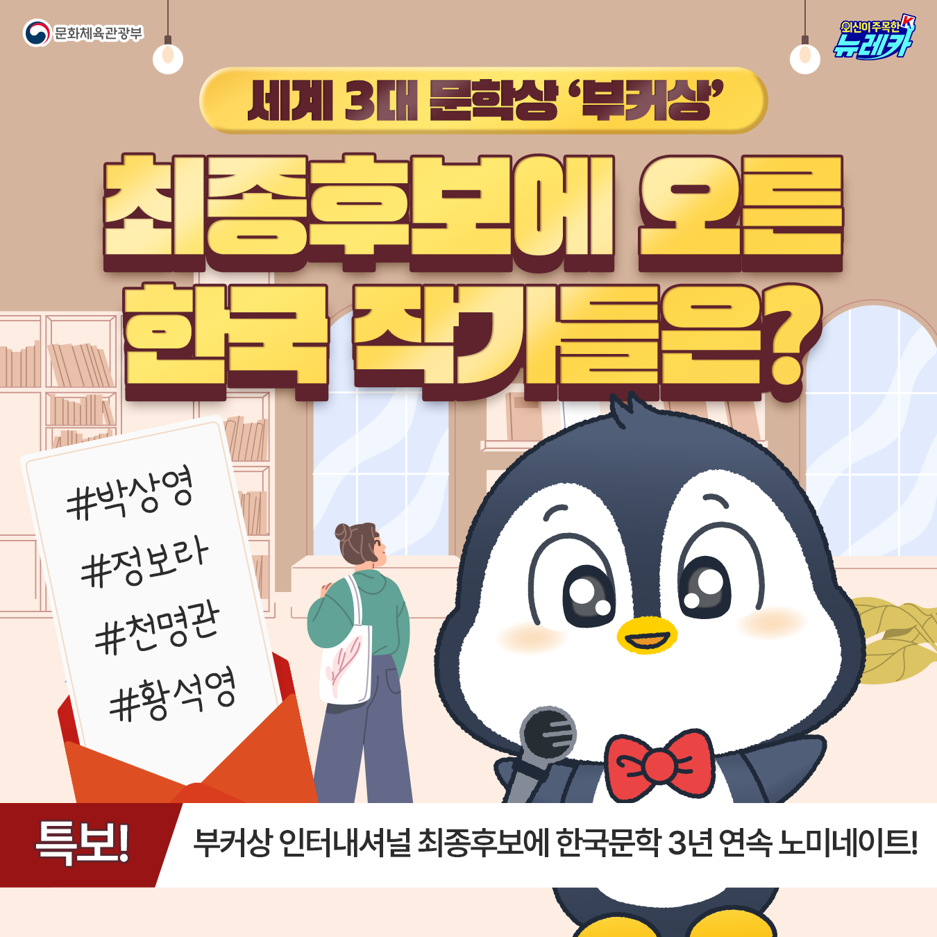 문화체육관광부  외신이 주목한 K 뉴레카 세계 3대 문학상,  ‘부커상’ 최종후보에 오른 한국 작가들은? (특보!) 부커상 인터내셔널 최종후보에 한국문학 3년 연속 노미네이트!  #박상영 #정보라 #천명관 #황석영