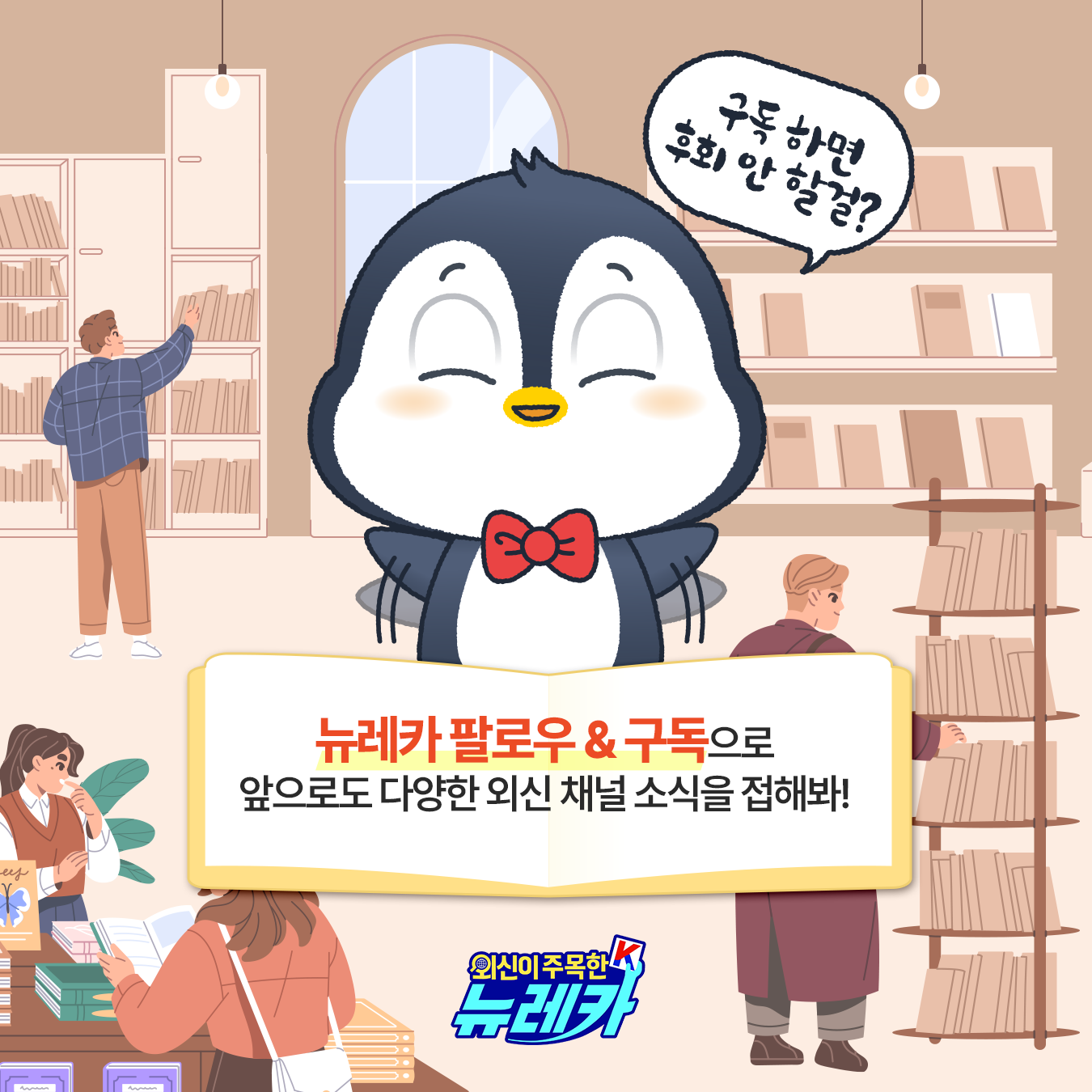 뉴레카 팔로우 & 구독으로 앞으로도 다양한 외신 채널 소식을 접해봐! 구독 하면 후회 안 할걸?