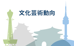 [오사카] 4월 주재국 문화예술 등 동향보고