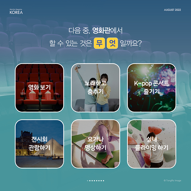 카드뉴스] 영화관에서 '이것'까지 할 수 있다? 월간 코리아 8월호