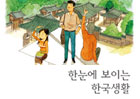한눈에 보이는 한국생활