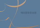 2019 해외문화홍보원 브로슈어