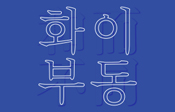 '한·중·일 공예전– 화이부동(和而不同)'