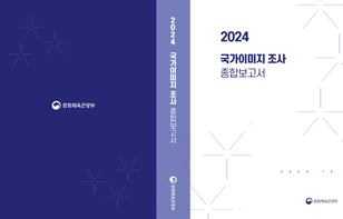 2024년 국가이미지 조사 보고서 