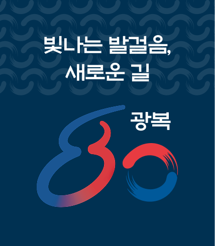빛나는 발걸음, 새로운 길 광복 80